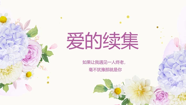 唯美浪漫婚礼策划婚庆公司宣传PPT