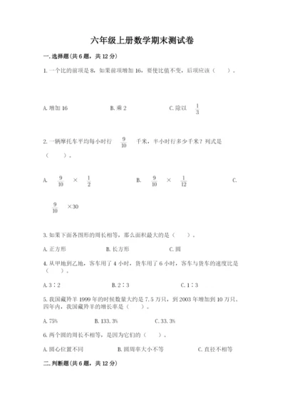 六年级上册数学期末测试卷含完整答案【易错题】.docx