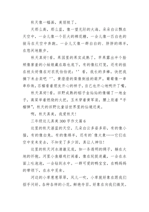 三年级这儿真美300字作文大全10篇.docx