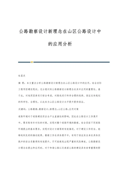 公路勘察设计新理念在山区公路设计中的应用分析.docx