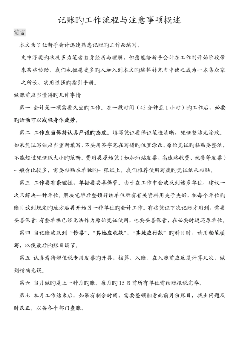 会计初学记账工作标准流程.docx