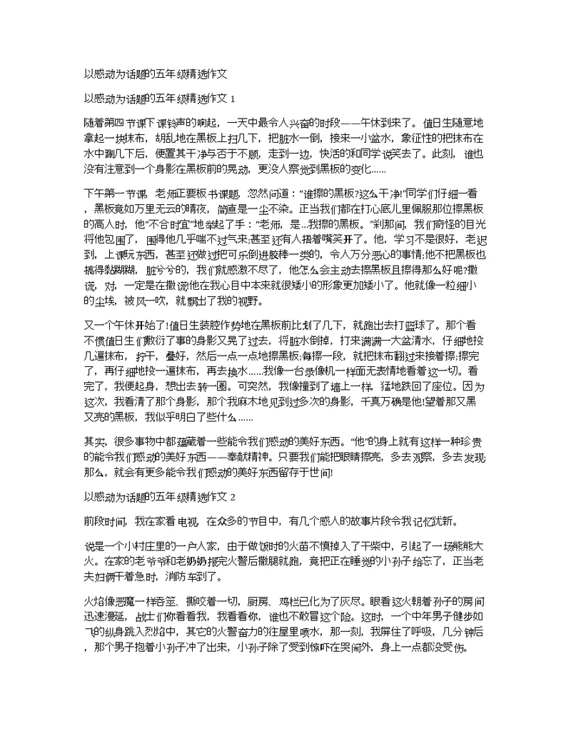 以感动为话题的五年级精选作文