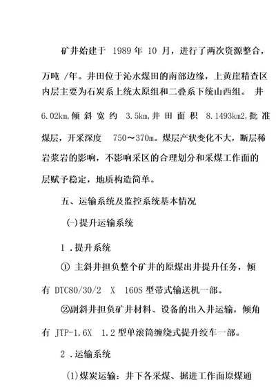 重庆松藻煤矿重大火灾事故专项安全风险辨识评估报告