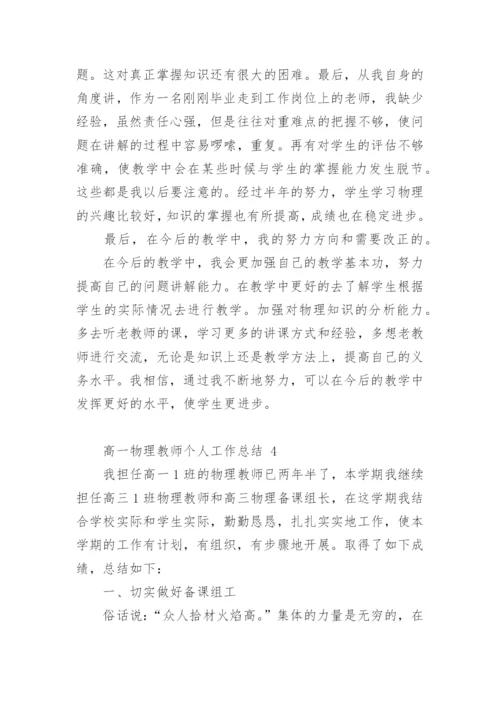 高一物理教师个人工作总结.docx