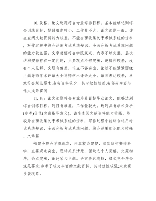 毕业论文审阅及评语_毕业论文导师考核评语.doc.docx
