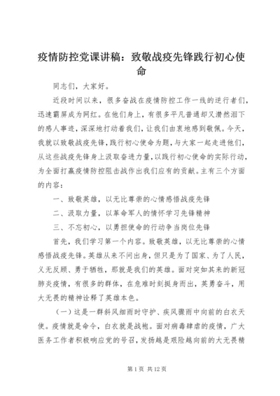 疫情防控党课讲稿：致敬战疫先锋践行初心使命.docx