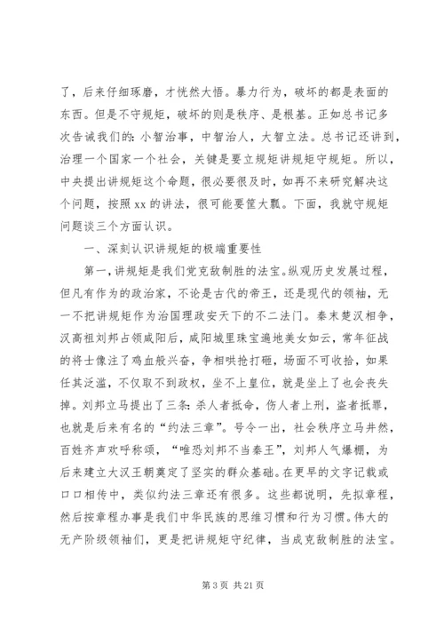 讲政治守规矩党课讲稿.docx