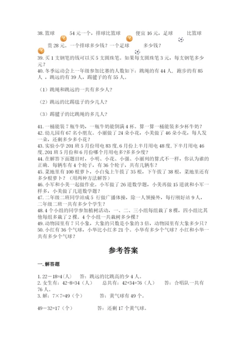 二年级数学应用题50道（完整版）.docx