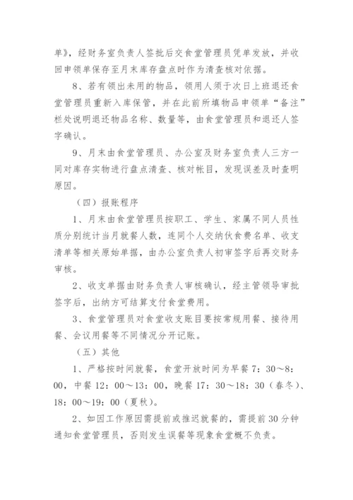 食堂管理制度_58.docx