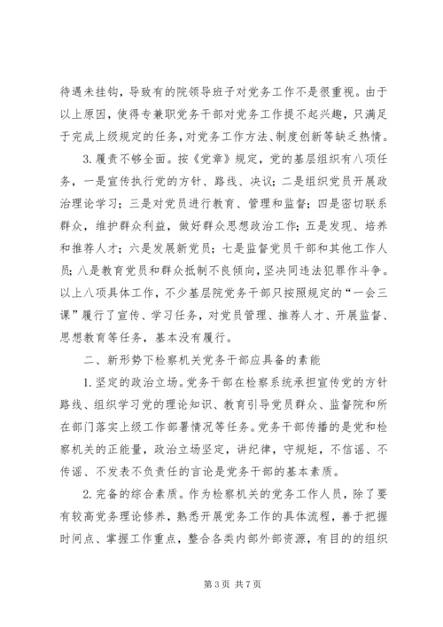 检察机关党务干部队伍自身建设调研报告.docx