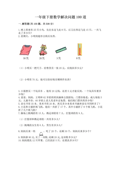 一年级下册数学解决问题100道含答案【培优】.docx