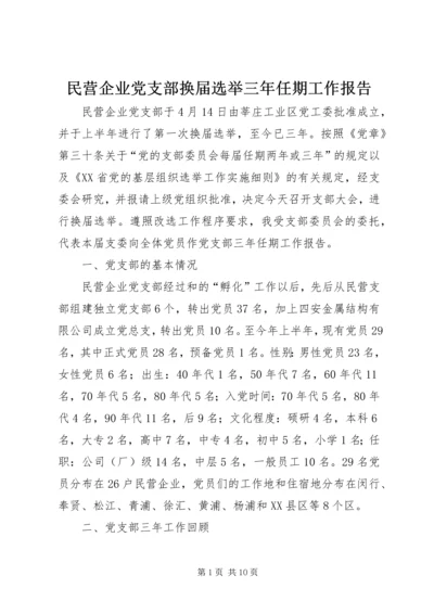 民营企业党支部换届选举三年任期工作报告.docx