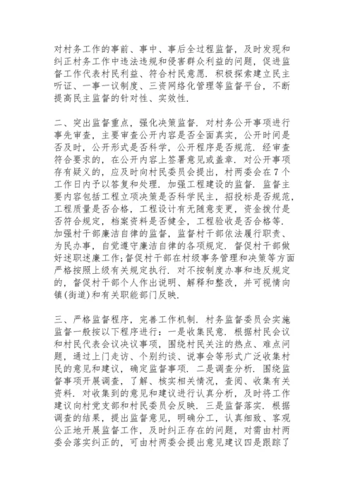 村务监督委员会工作总结三篇.docx