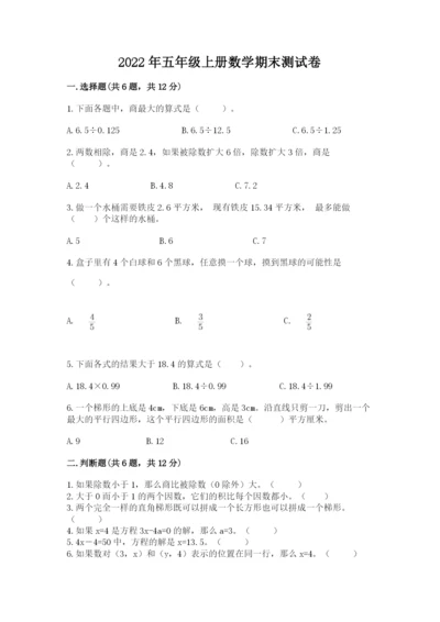 2022年五年级上册数学期末测试卷精品（黄金题型）.docx