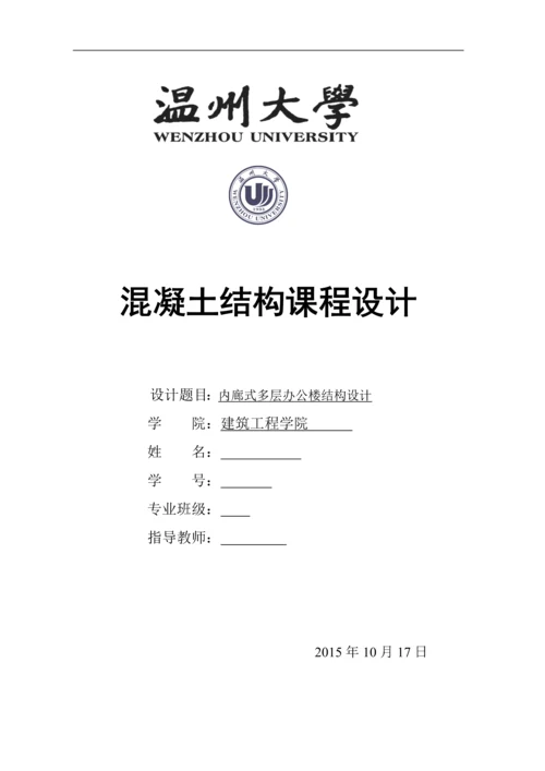混凝土课程设计-内廊式多层办公楼结构设计.docx