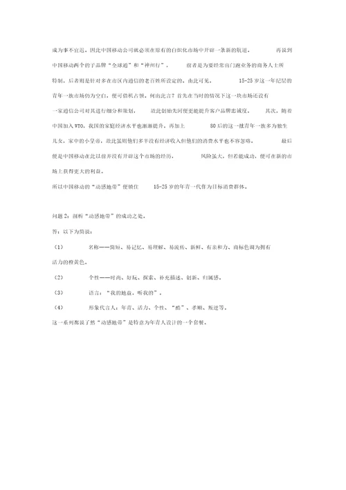 中国移动通信公司市场营销案例分析