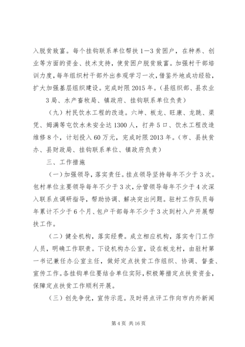 板龙村帮扶计划(讨论稿).docx