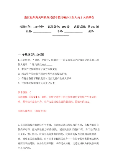 浙江温州海关缉私分局招考聘用编外工作人员2人强化模拟卷第5次练习