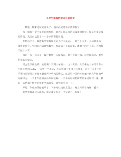 精编之小学生寒假的学习计划范文.docx