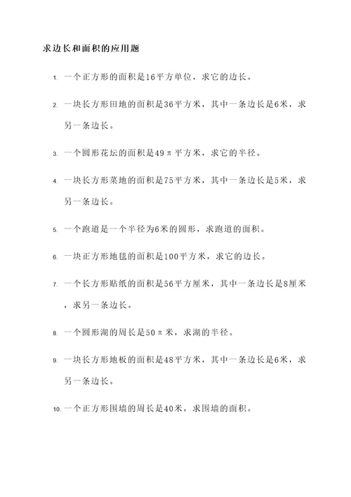 求边长面积的应用题