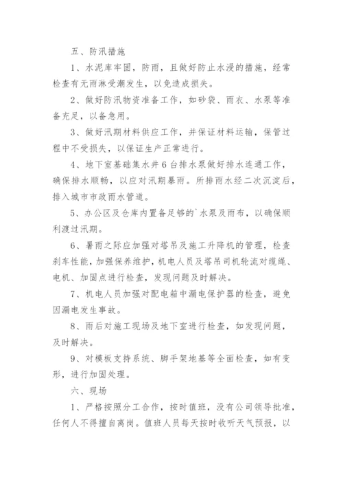 施工防汛应急预案.docx