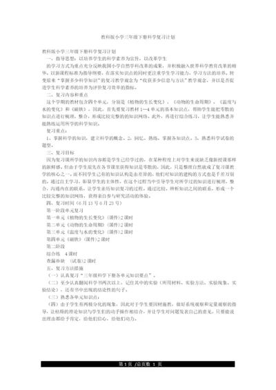 教科版小学三年级下册科学复习计划.docx