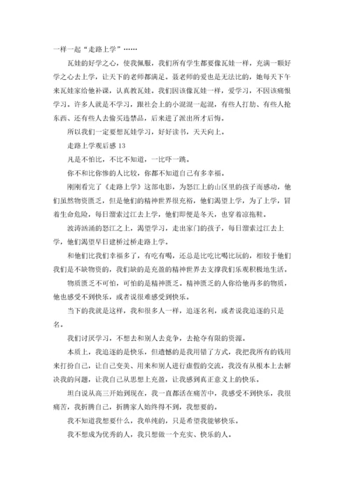 走路上学观后感.docx
