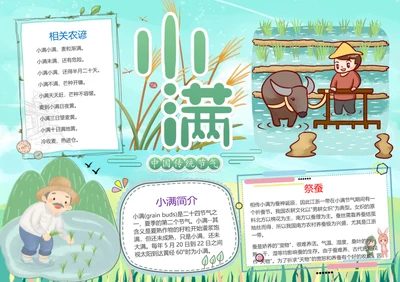 清新小满节气Word小报