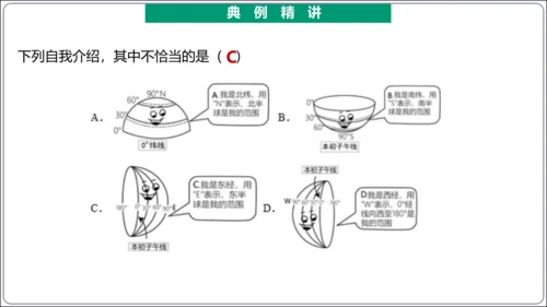 【2023秋人教七上地理期中复习梳理串讲+临考押题】第一章 地球和地图（第1课时地球和地球仪） 【串