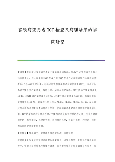 宫颈病变患者TCT检查及病理结果的临床研究.docx