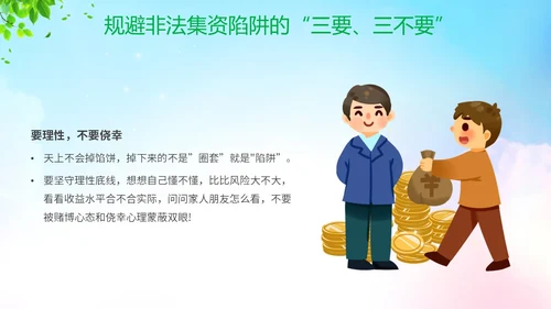 清新展板风防范非法集资宣传月守好钱袋子护好幸福家主题PPT
