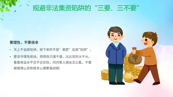 清新展板风防范非法集资宣传月守好钱袋子护好幸福家主题PPT