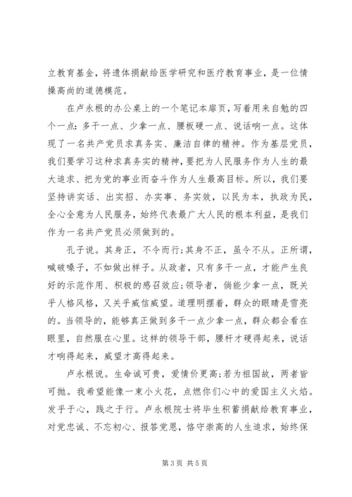 学习时代楷模卢永根院士先进事迹心得3篇.docx