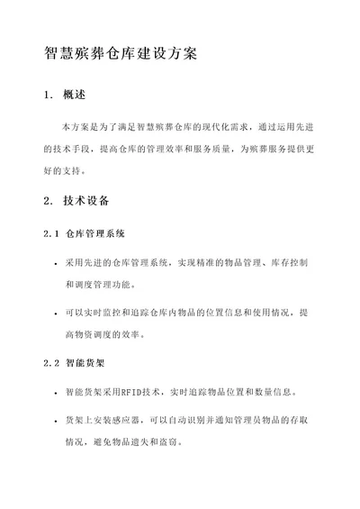 智慧殡葬仓库建设方案