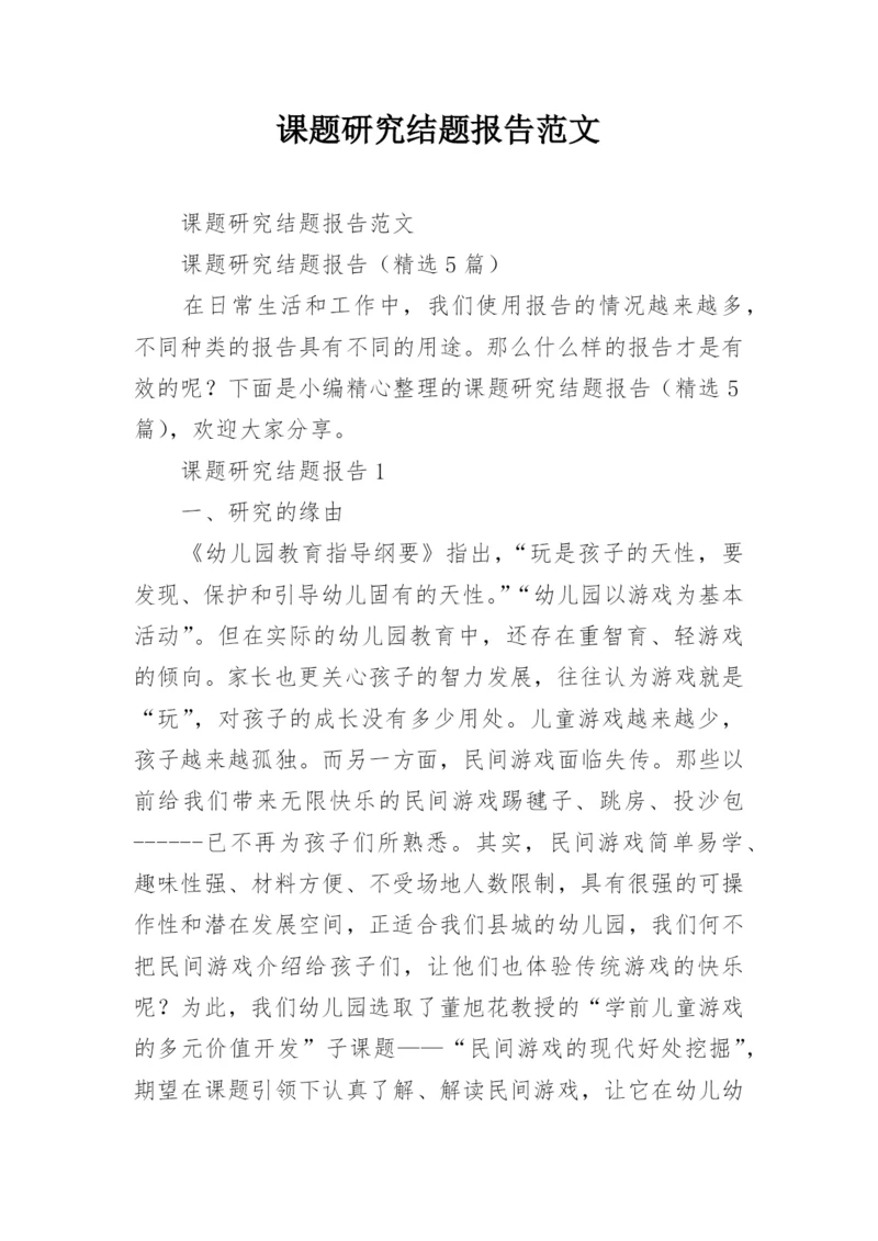 课题研究结题报告范文.docx