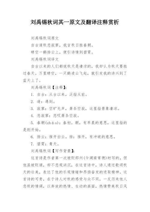 刘禹锡秋词其一原文及翻译注释赏析.docx