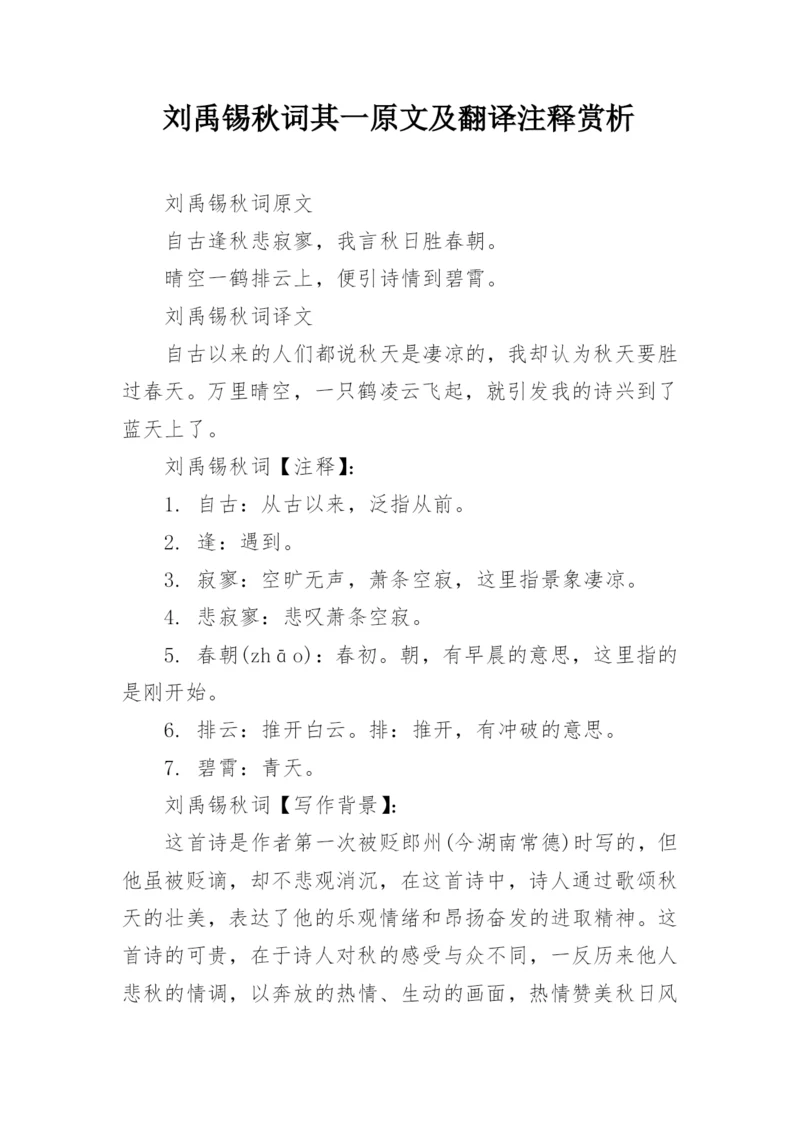 刘禹锡秋词其一原文及翻译注释赏析.docx