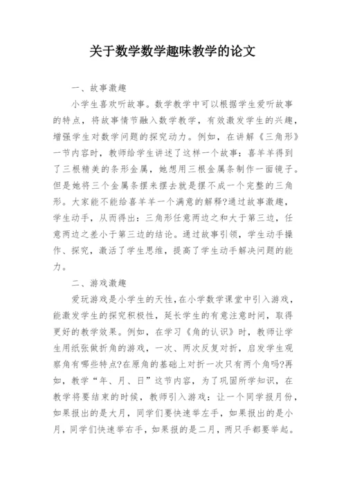 关于数学数学趣味教学的论文.docx