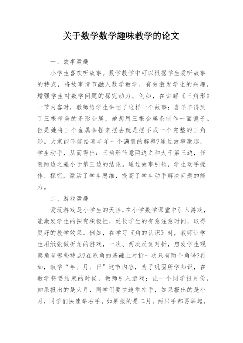 关于数学数学趣味教学的论文.docx