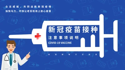 COVID-19接种新冠疫苗通用PPT