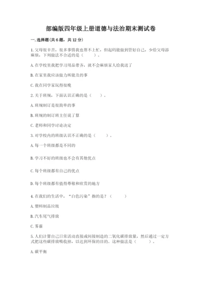 部编版四年级上册道德与法治期末测试卷（考试直接用）word版.docx