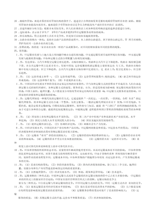 运输经济学复习题及参考答案