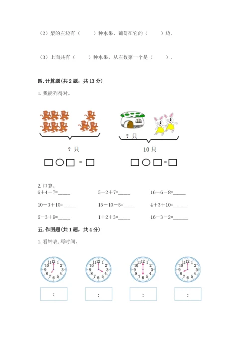 小学一年级上册数学期末测试卷（各地真题）word版.docx