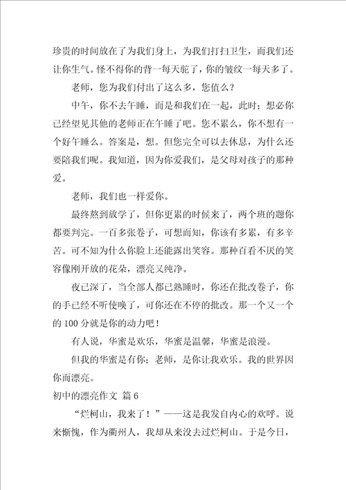 2022初中的美丽作文汇总十篇