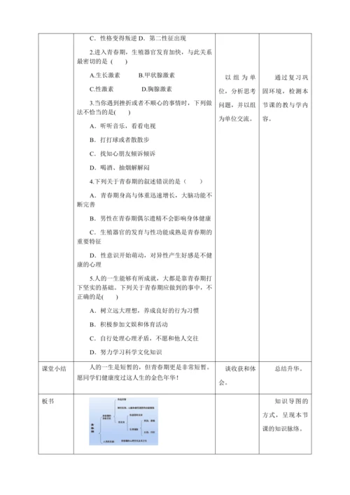 人教版七年级生物下册第四单元1.3青春期教案（表格式）