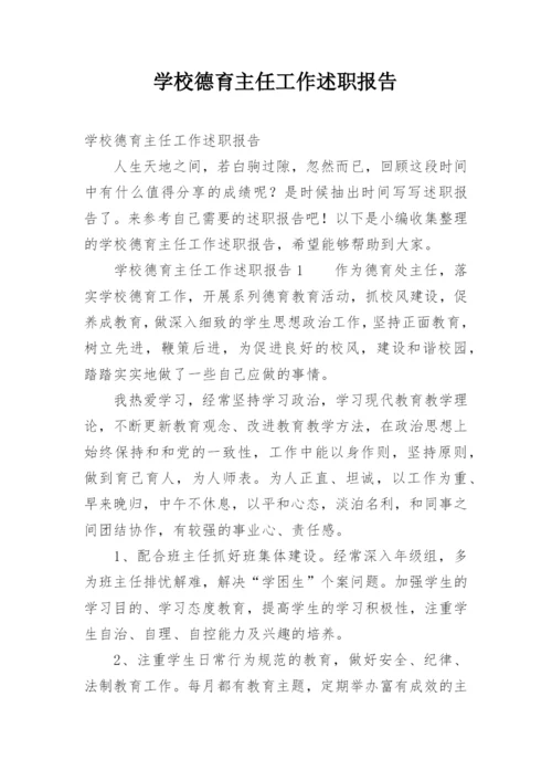 学校德育主任工作述职报告.docx