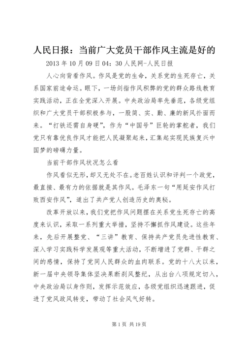 人民日报：当前广大党员干部作风主流是好的.docx