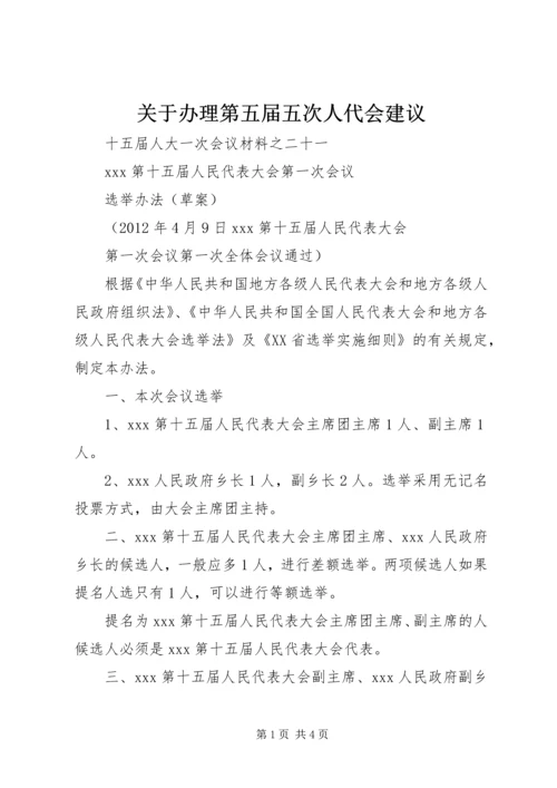 关于办理第五届五次人代会建议 (2).docx
