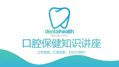 蓝色简约口腔保健知识讲座动态PPT