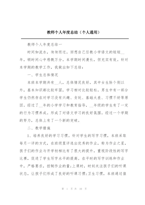 教师个人年度总结（个人通用）.docx